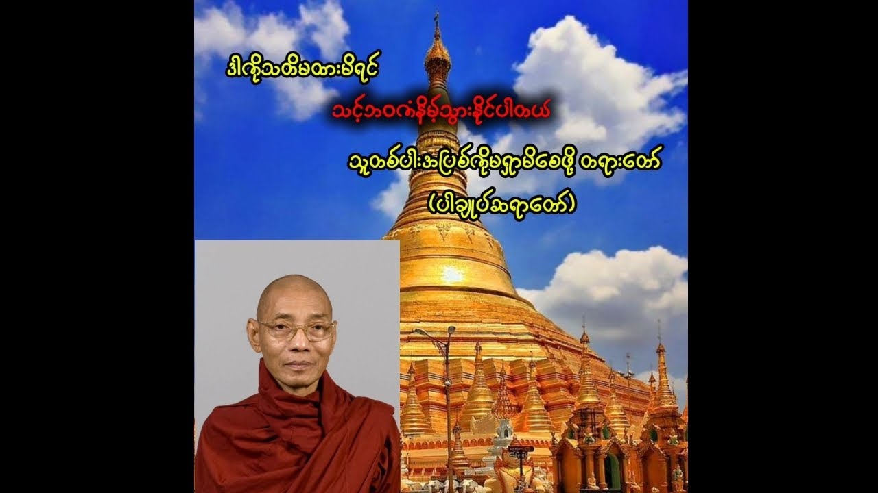 ဒါကိုသတိမထားမိရင်သင့်ဘဝကံနိမ့်သွားနိုင်ပါတယ် သူတစ်ပါးအပြစ်ကိုမရှာမိစေဖို့ တရားတော် (ပါချုပ်ဆရာတော်)