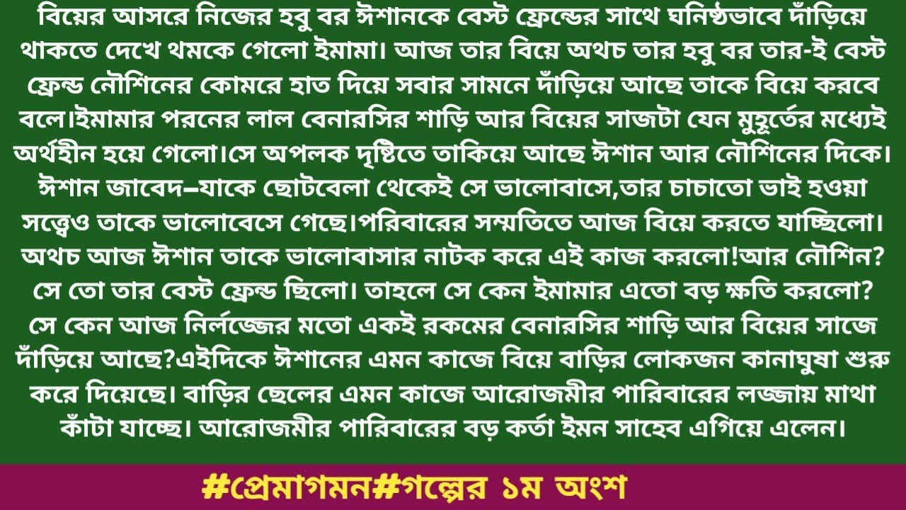 #প্রেমাগমন#গল্পের ১ম অংশ#ইনায়া_আরা।বিয়ের আসরে নিজের হবু বর ঈশানকে বেস্ট ফ্রেন্ডের সাথে ঘনিষ্ঠভাবে..