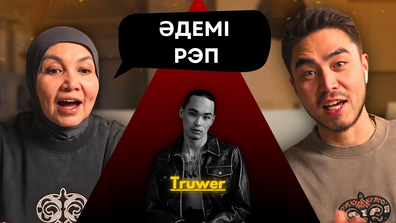 Реакция мамы на Truwer, Экси, CAPTOWN, Niman, Fardi — На связи!!