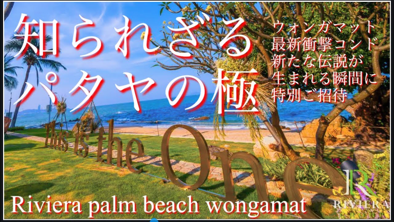 知られざるパタヤの極み　this is the one 【Riviera palm beach wongamat】