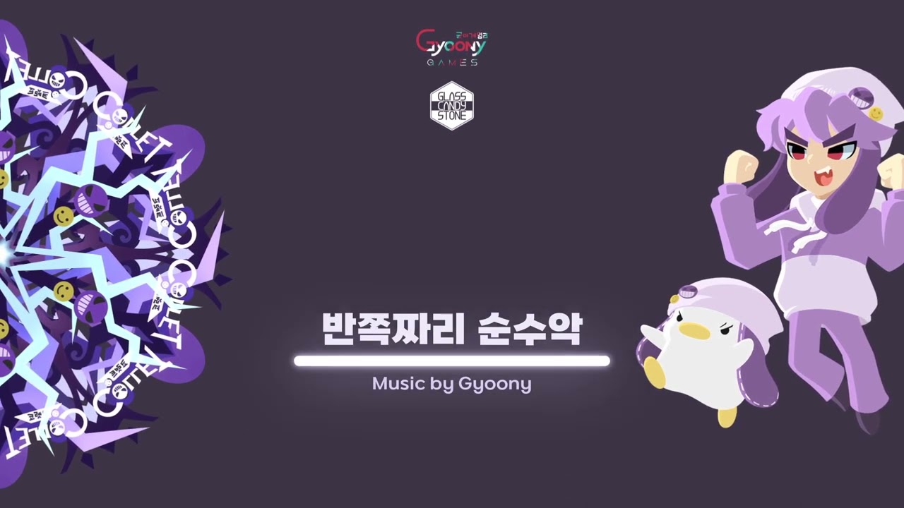 반쪽짜리 순수악 - Gyoony ( 코렛트 스테이지 BGM : Glass Candy Stone )