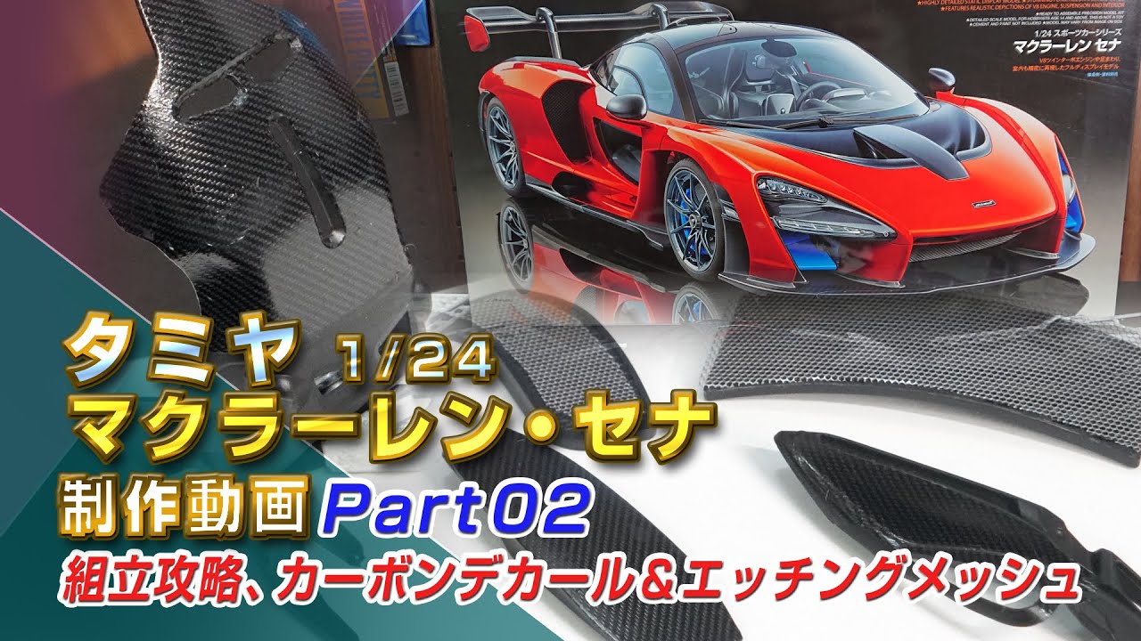 マクラーレン・セナ 制作動画Part02 組立攻略、カーボンデカール＆エッチングメッシュ TAMIYA1/24