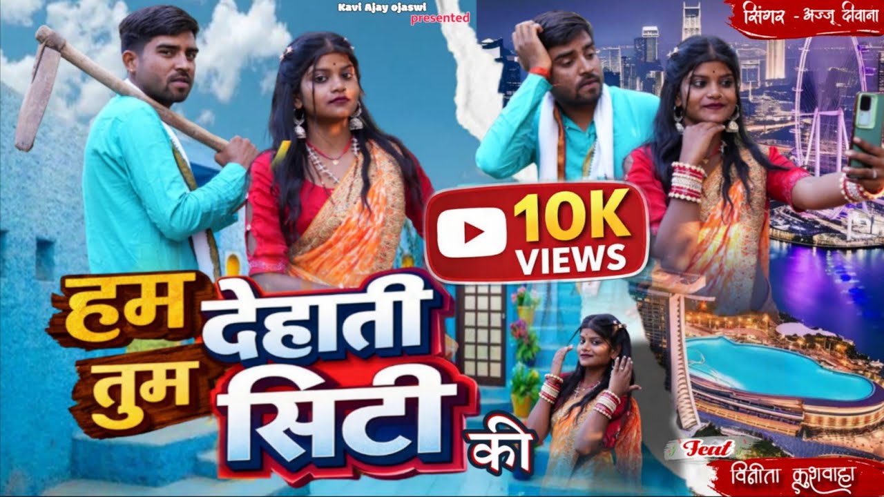 Ham Hai Dehati Tum Ho Citi ki ! New Bundeli Song ! हम देहाती तुम सिटी की ! Vineeta,Kavi Ajay#Bundeli