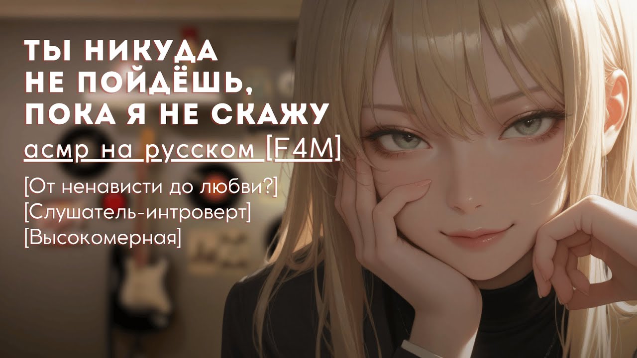 популярная девушка явилась в твою комнату без приглашения | F4M