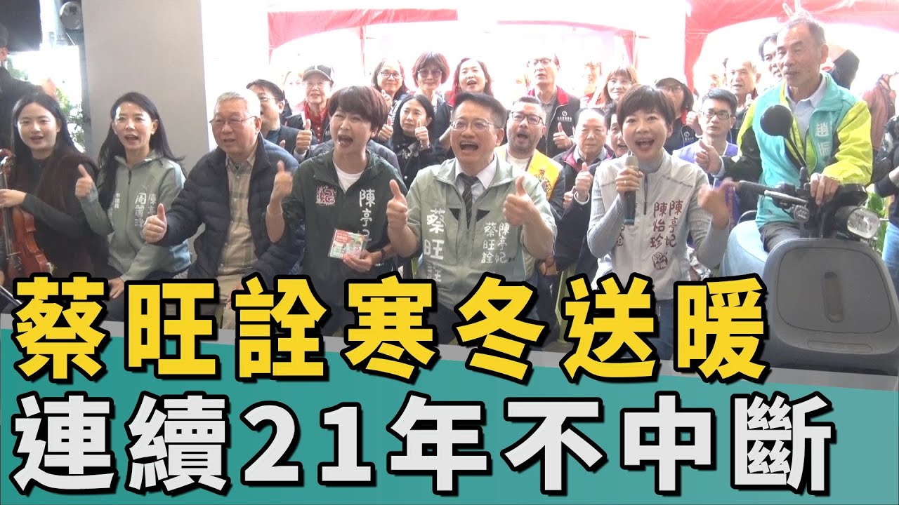 愛在台南｜蔡旺詮連21年寒冬送暖 鐵馬精神再拚議員
