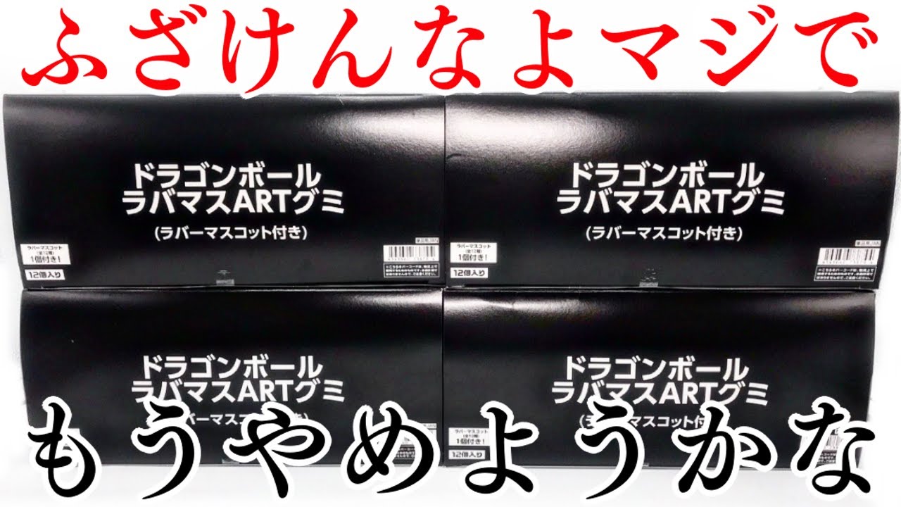 【マジギレ】これは本気ないわありえん「ドラゴンボール ラバマスARTグミ」がヤバすぎる【４箱開封レビュー】