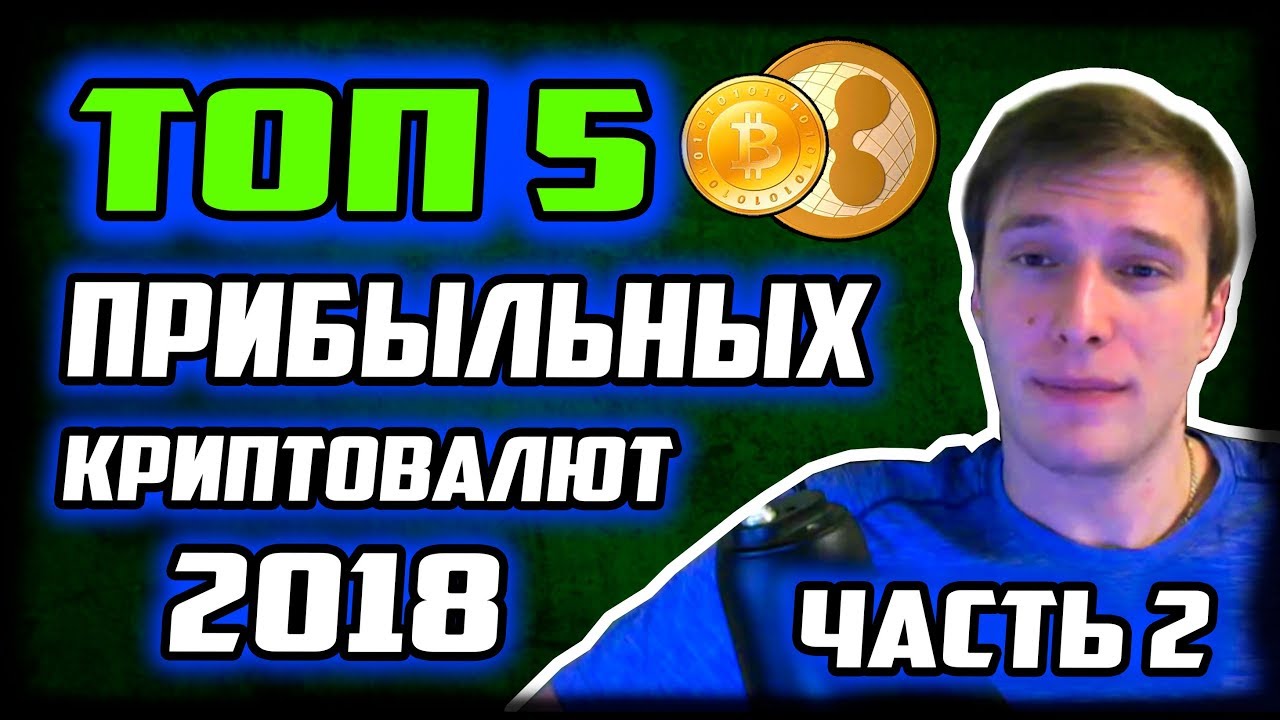 ТОП 5 ПРИБЫЛЬНЫХ КРИПТОВАЛЮТ В 2018! КАКУЮ КРИПТОВАЛЮТУ КУПИТЬ BITCOIN ИЛИ...! ЧАСТЬ 2