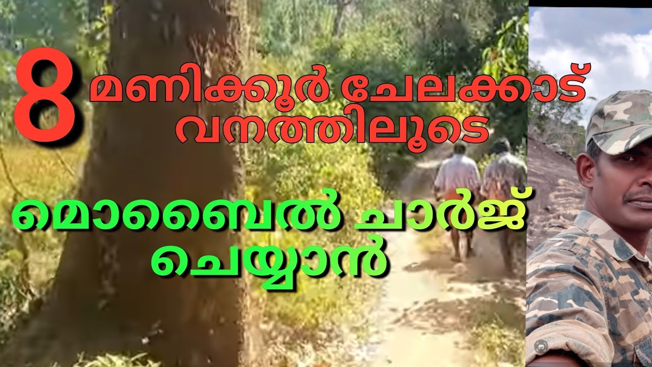 RIDER PREMI. 8 മണിക്കൂർ ചേലക്കാട് വനത്തിലൂടെ. മൊബൈൽ ചാർജ് ചെയ്യാൻ പോയി
