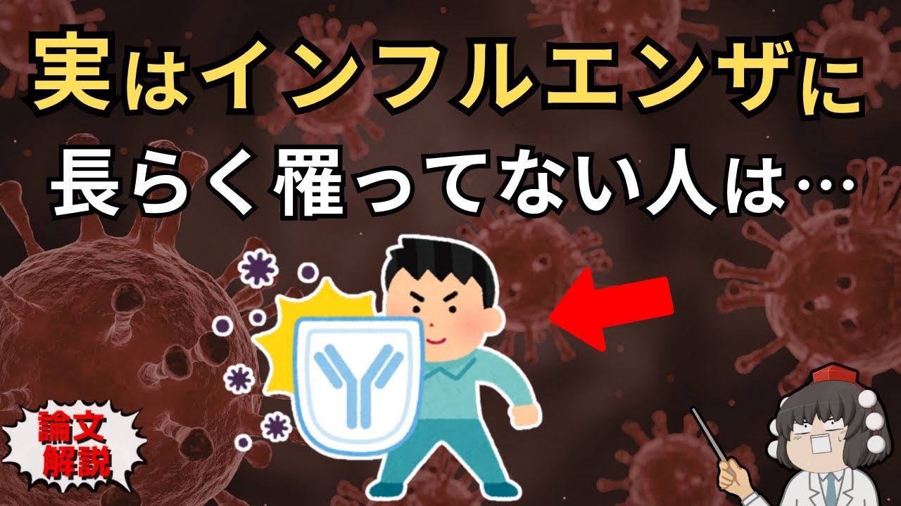 インフルエンザに長らくかかっていない人の特徴を研究ベースでゆっくり解説。