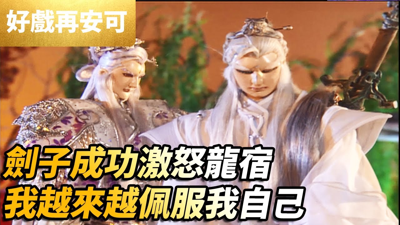 霹靂好戲再安可：劍子成功激怒龍宿！我越來越佩服我自己！｜疏樓龍宿、劍子仙跡、夜重生 ｜霹靂劍蹤 第13集｜霹靂布袋戲 PILI PUPPETRY