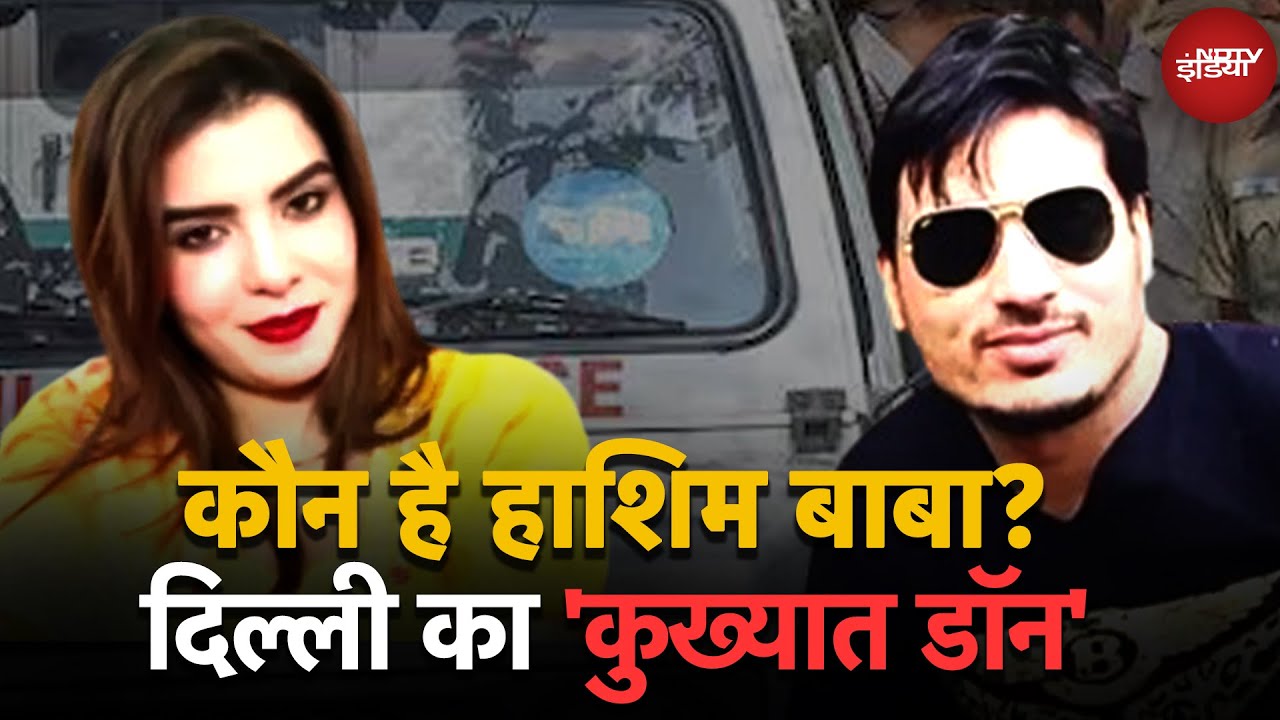 कौन है Gangster Hashim Baba? Delhi का 'कुख्यात डॉन' जिस पर Murder, और Kidnapping के हैं Charges