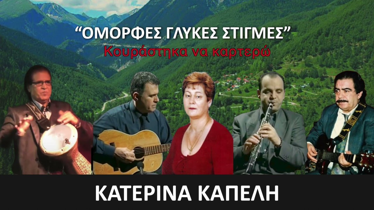 ΚΟΥΡΑΣΤΗΚΑ ΝΑ ΚΑΡΤΕΡΩ - Κ.ΚΑΠΕΛΗ,Ν.ΜΑΚΡΥΓΕΩΡΓΟΣ,Π.ΠΛΑΣΤΗΡΑΣ,Κ.ΠΙΤΣΟΣ,ΒΡΑΖΙΛΙΑΝΟΣ,Ν.ΤΑΤΣΗΣ