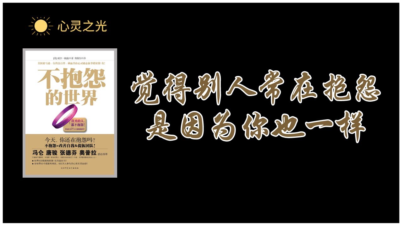 《不抱怨的世界》 觉得别人常在抱怨，是因为你也一样 | 威尔·鲍温（Will Bowen）| 听书 | 成功学 | 潜能 | 心理学 | 潜意识
