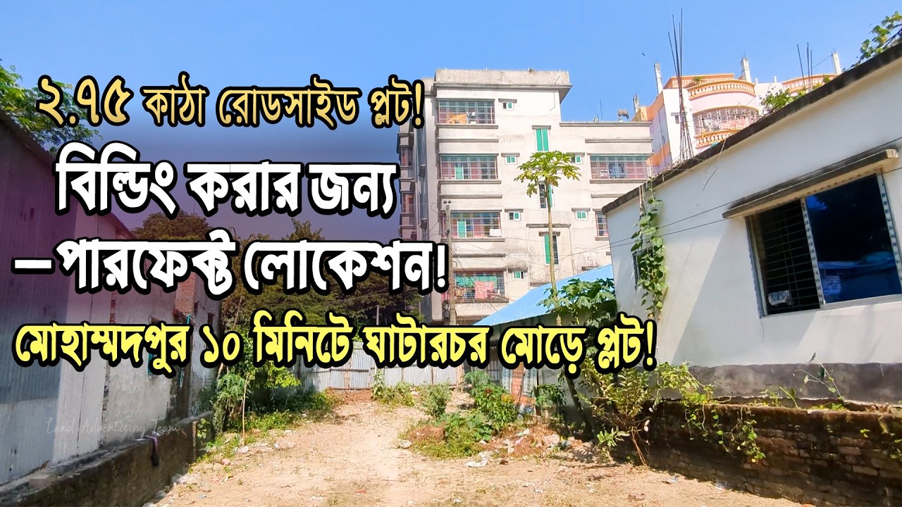 জমি বিক্রি 2.75 কাঠা !রেডি জমি কেরানীগঞ্জে land sell in keraenaigonaj