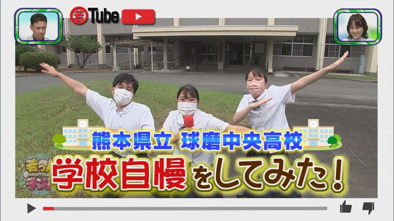 【若っ人ランド】2022年9月17日放送　若Tube　球磨中央高校　学校自慢をしてみた！