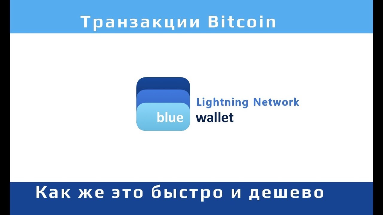 Как работае Lightning Network на деле / Blue Wallet