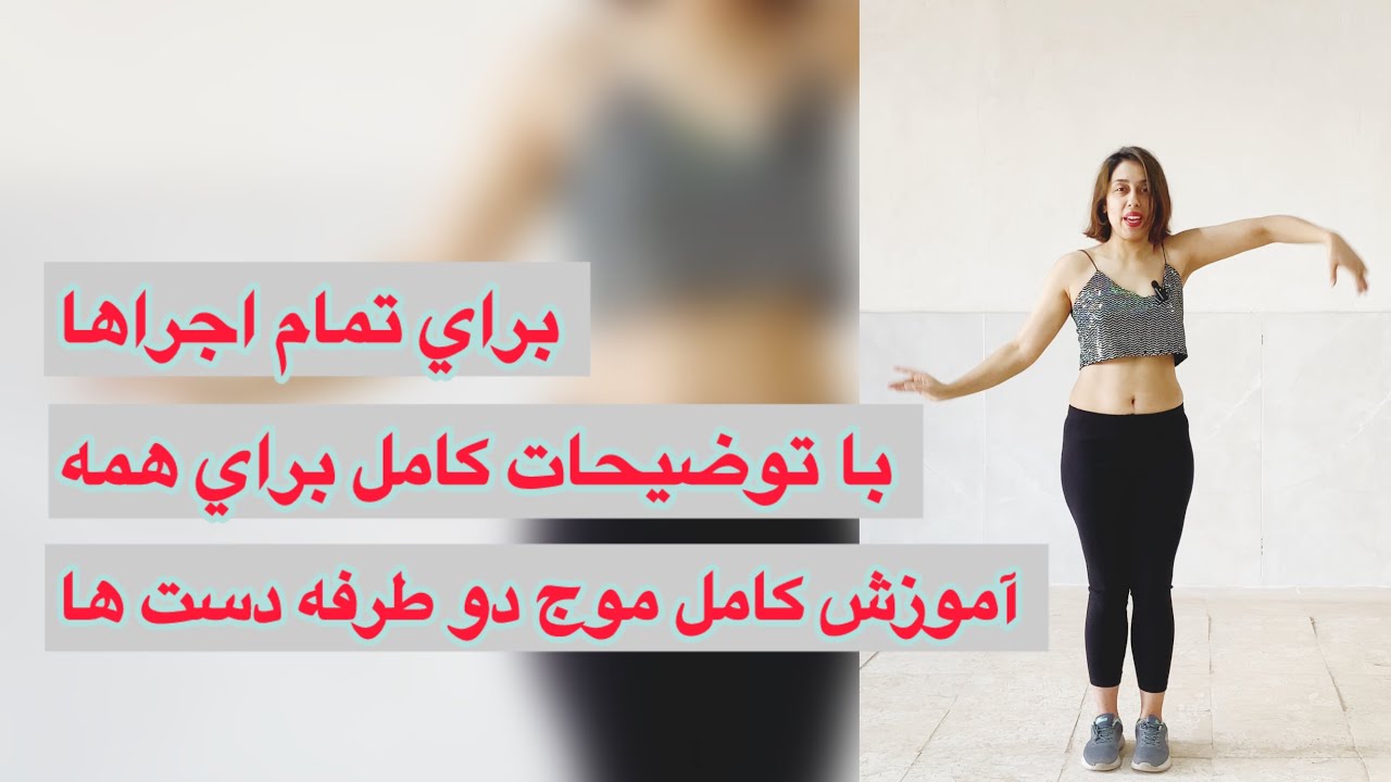 كاملترين و اصوليترين آموزش موج دست در رقص ♥️