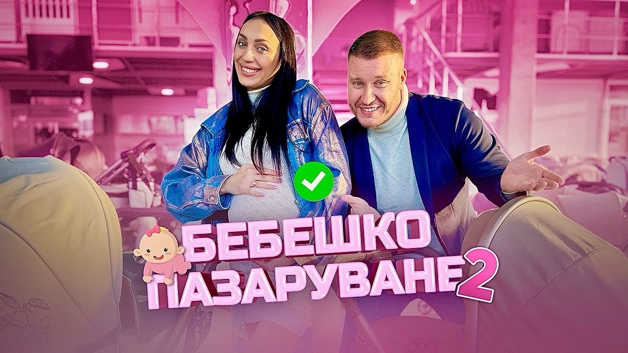 ПАЗАРУВАМЕ ЗА БЕБЕТО👶🏼 + СПИСЪК