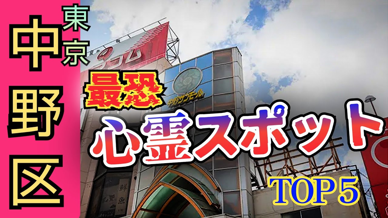 【100%呪われる】東京･中野区･野方,江古田,新井薬師 その他周辺の心霊スポット【トップ５】中野、ラーメン、ライブ、イベント、ライブカメラ、怪談、怖い話、怖い、心霊、ユーチューバー、芸人、駅、廃墟