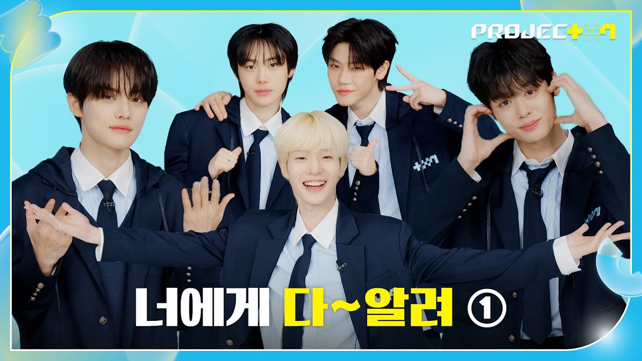 [PROJECT 7] 저의 모든 것을 알려드릴게요 근데 이제 미션 제스처를 곁들인 | 너에게 다~알려 ①