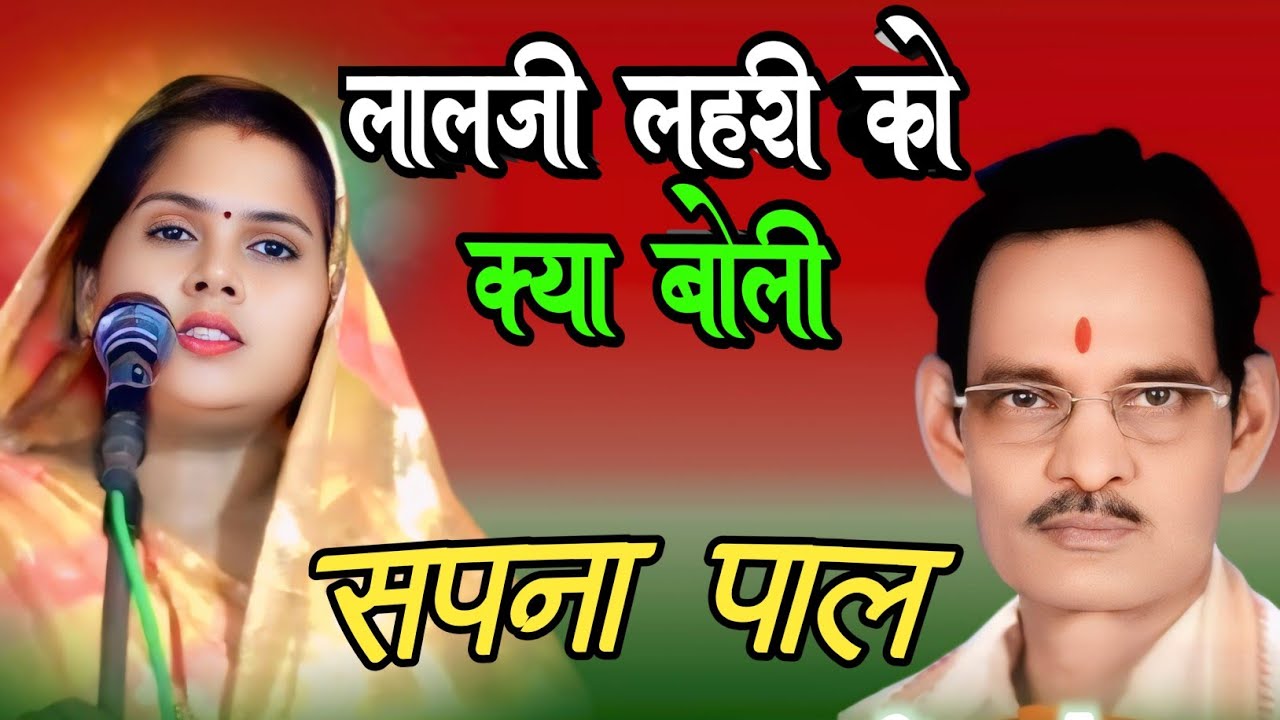 #लालजी_लहरी और उनके परिवार को क्या बोली बिरहा गायिका #सपना_पाल प्रयागराज #sapna_pal #lalji_lahri new
