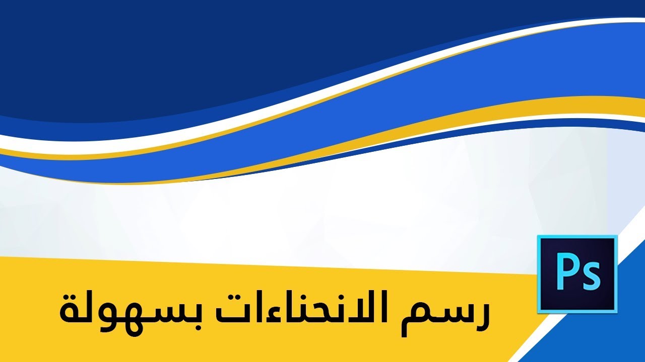 رسم الانحناءات بسهولة في الفوتوشوب