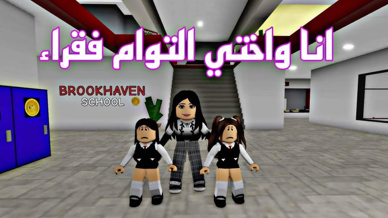 فيلم روبلوكس انا واختي التوام فقراء والمدرسة الطيبه ساعدتنا roblox movie
