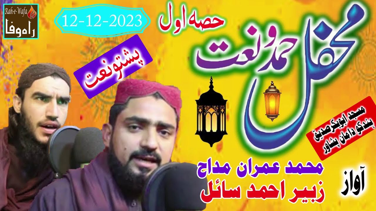 Imran Maddah, Zubair Ahmad - Mehfil Naat Khwani Part - 01 - Masjid Abu Bakar Hindko Daman Peshawar