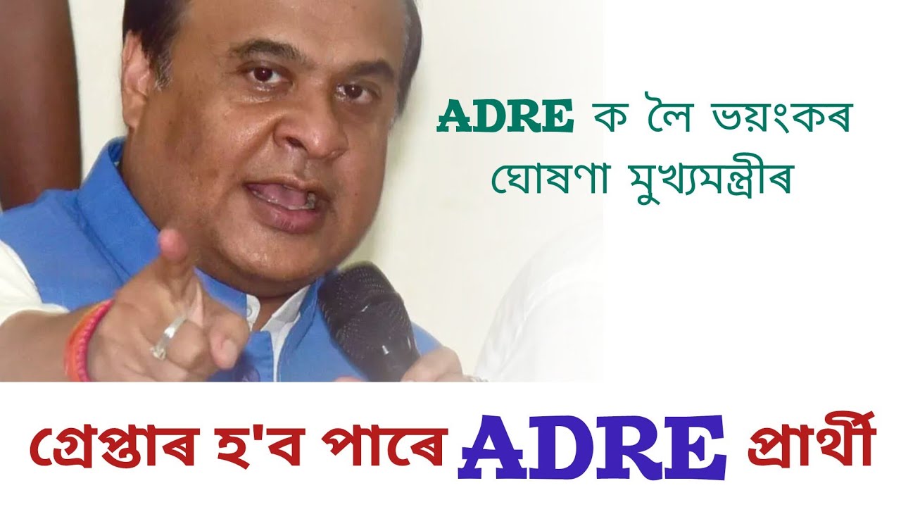 পৰীক্ষাৰ্থীক কৰিব পাৰে গ্ৰেপ্তাৰ😱 | ADRE New Update |