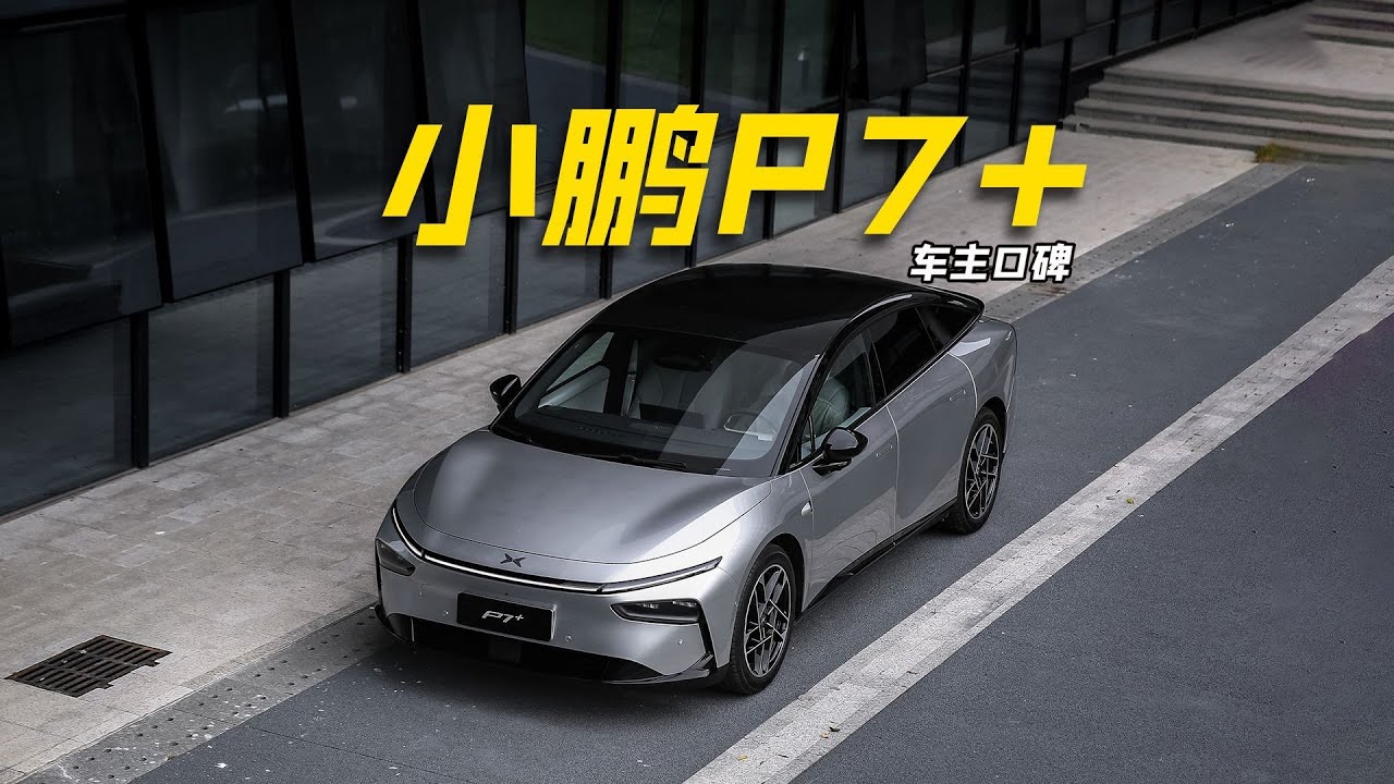小鹏P7+值不值得买？我们研究了59名车主告诉你。