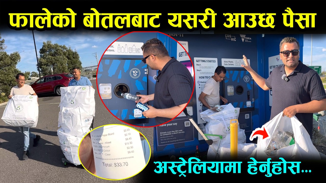 फालेको बोतलबाट पनि यसरी पैसा कमाइन्छ, हेर्नुहोस् । Australia Update 