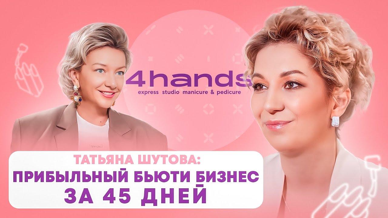 Как открыть студию маникюра. Свой бизнес салона красоты. Франшиза. Татьяна Шутова.