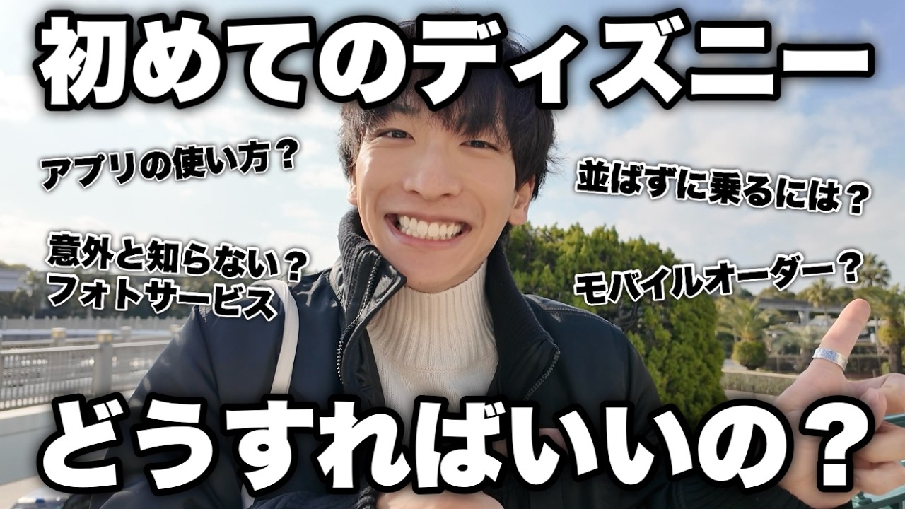 【超初心者向け】今のディズニーどうすればいい？アプリの使い方＆意外と知らないオススメスポット