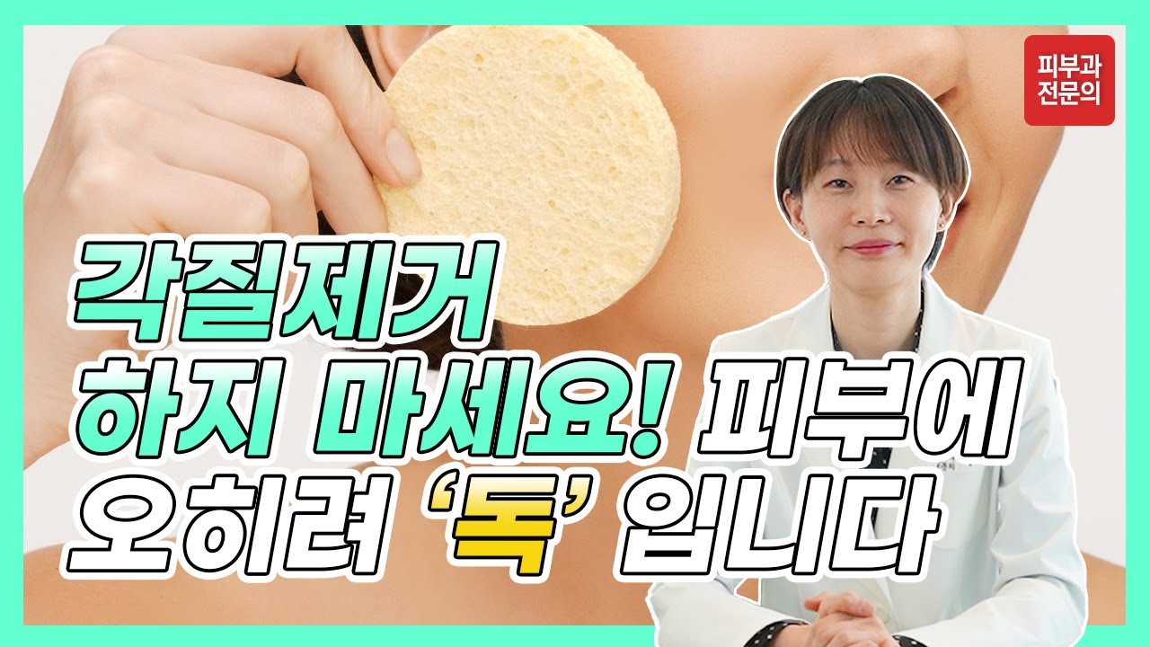 각질제거 하지마세요  피부 다 망가집니다 ㅣ올바른 각질제거하는법ㅣ피부과전문의