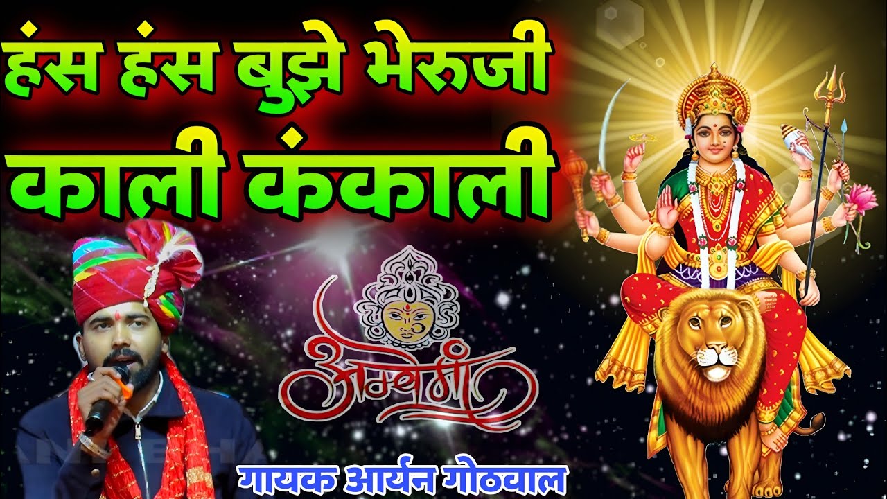 हंस हंस बुझे भेरू काली ने बाता | hans hans bujhe bheruji kali kankali mata bheruji deru bhajan आर्यन