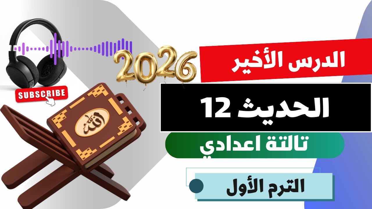 الحديث الثاني عشر والأخير=تالتة اعدادي=الترم الأول=المنهج الجديد2026