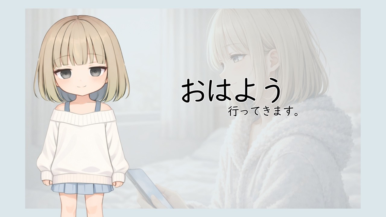おはよう