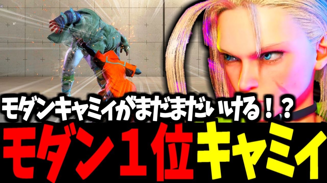 【スト6】モダン１位 キャミィ モダンキャミィがまだまだいける！？【SF6】