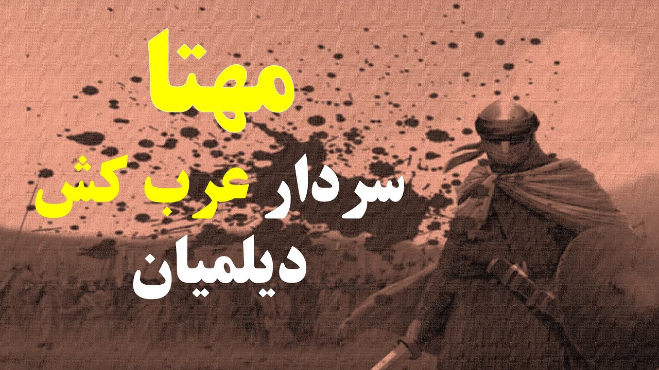 مهتا سردار دیلمیان و مبارزه با اعراب،دلاوران گمنام ایران