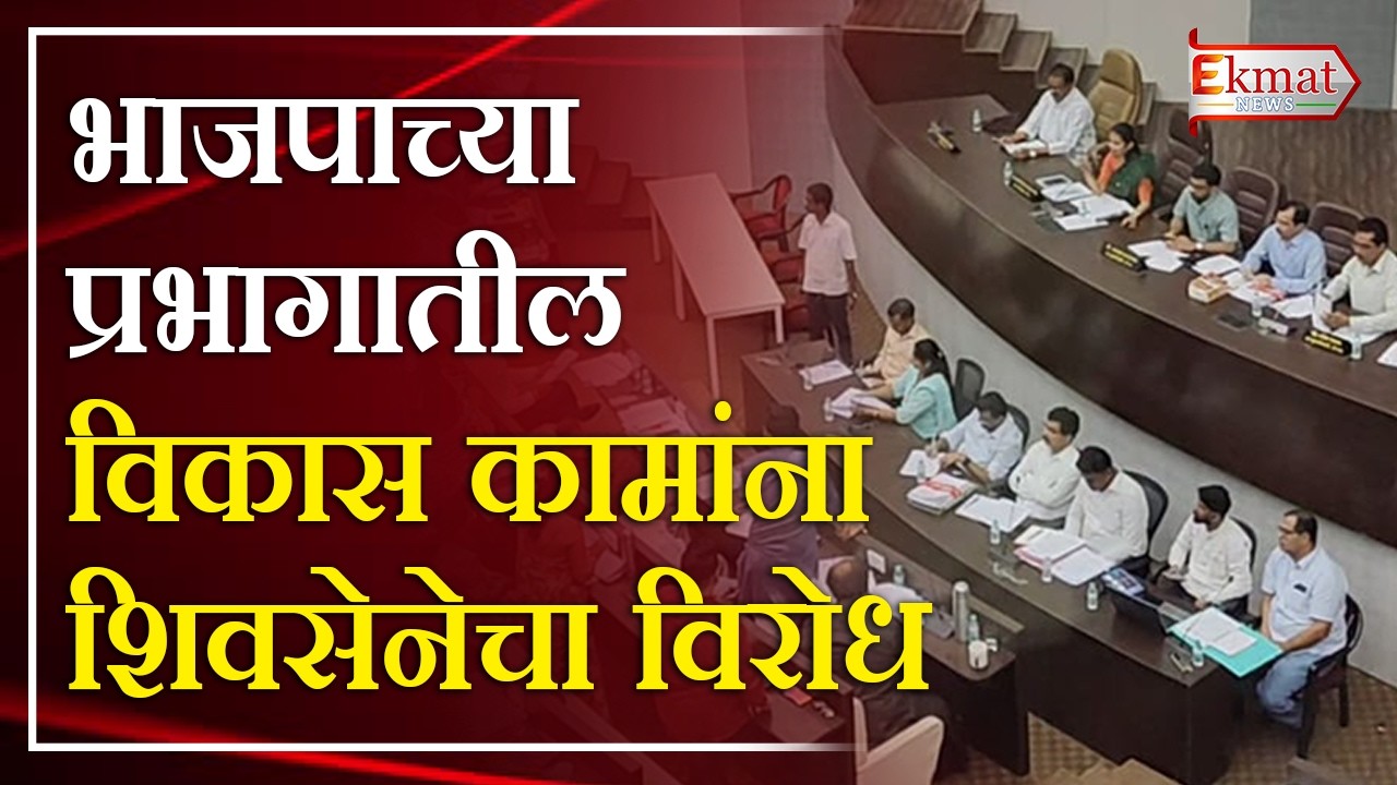 Ekmat news | भाजपाच्या प्रभागातील कामांना शिवसेनेचा विरोध