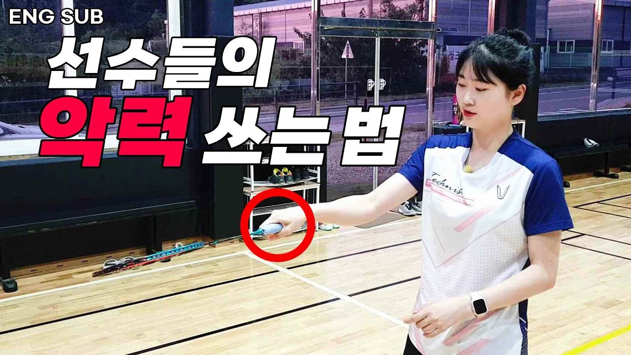 이렇게 악력만 잘 써도 파워가 좋아진다!? 선수들의 라켓 그립 쥐는 법 공개!!