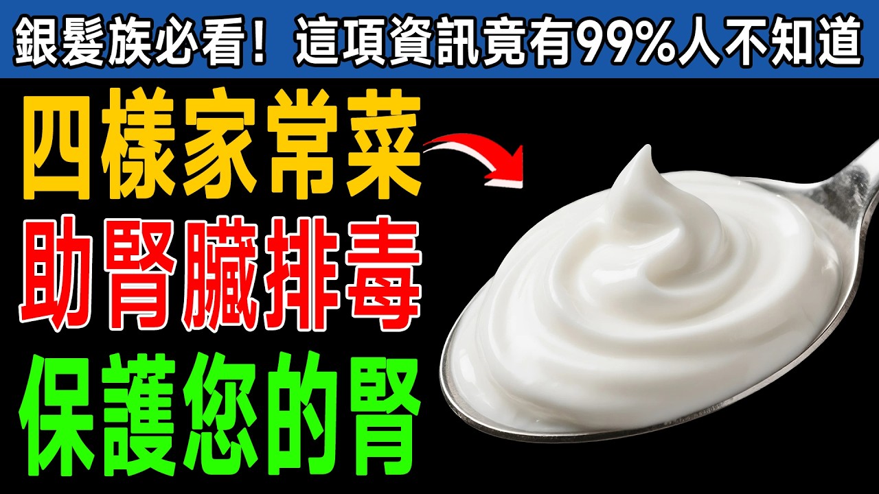 腎科醫師揭密：這4種「救命食物」是腎臟清道夫，每天吃一點把毒素排光光，第1種竟然是它！ #腎臟健康 #排毒食物 #養生