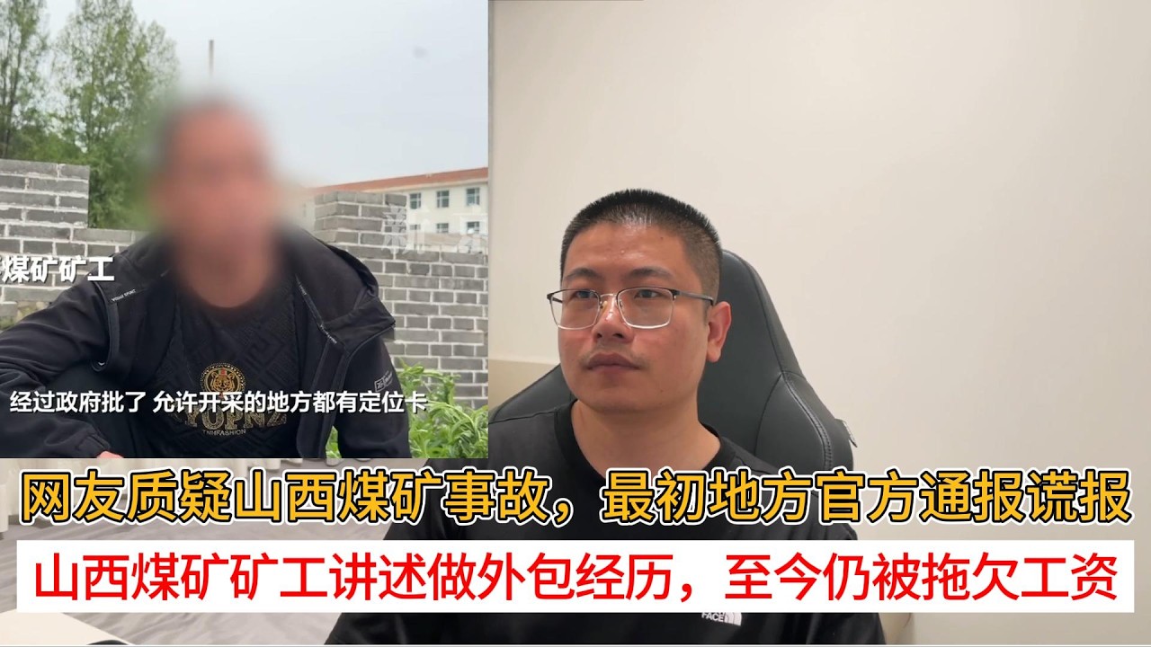 网友质疑山西煤矿事故，最初地方官方通报谎报；山西煤矿矿工讲述做外包经历，至今仍被拖欠工资
