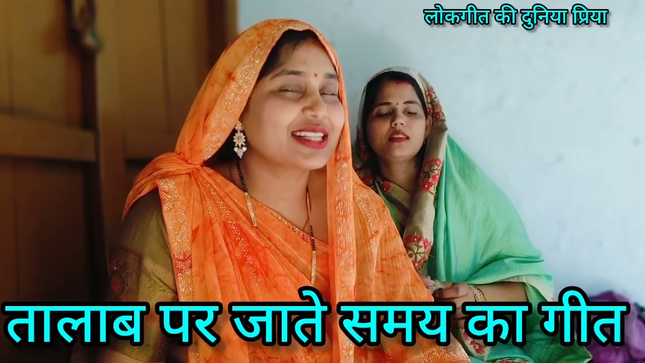 #प्रिया और #आभा के द्वारा जबरजस्त #विवाह में #तालाब पर जाते #समय का गीत🥰सगरा खनाया बड़ी दूर हो सजनवा