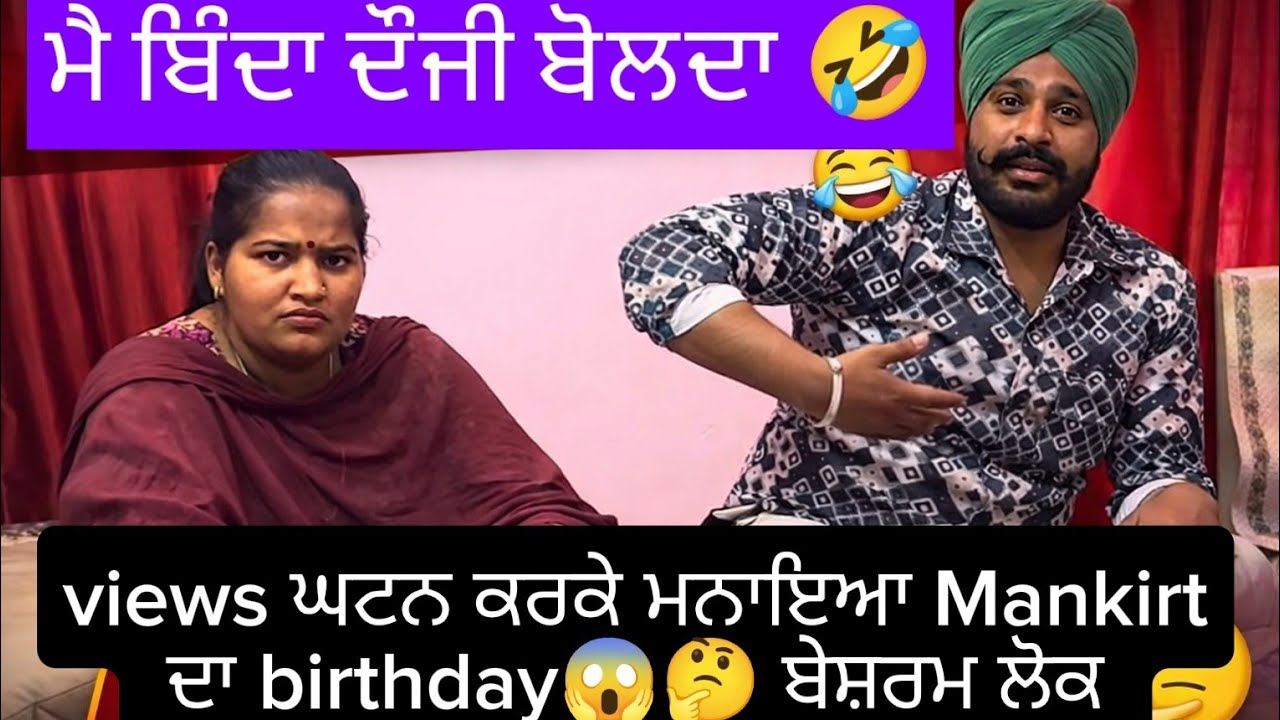 ਮੈ ਬੇਸ਼ਰਮ ਬਿੰਦਾ vloger ਬੋਲਦਾ🤣ਇਕ ਗੱਡੀ ਲੈ ਬਣ ਗਿਆ ਬਦਮਾਸ਼😱ਦੋਜੀ ਦੀ ਜਨਾਣੀ ਤੇ ਸੋਹਰੇ ਨੂੰ ਸਰਪੰਚੀ ਦਾ ਚੜਿਆ ਭੂਤ🤣
