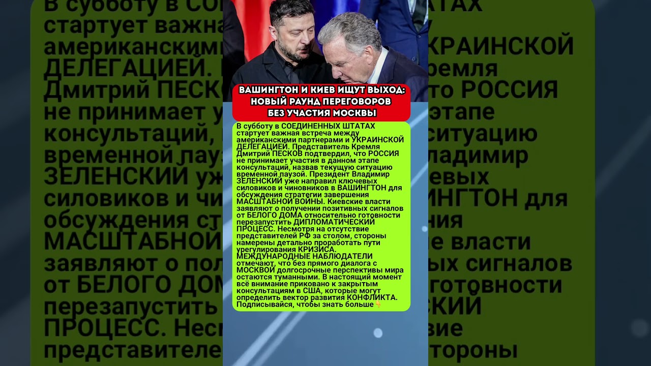 ВАШИНГТОН И КИЕВ ИЩУТ ВЫХОД: НОВЫЙ РАУНД ПЕРЕГОВОРОВ БЕЗ УЧАСТИЯ МОСКВЫ #новости