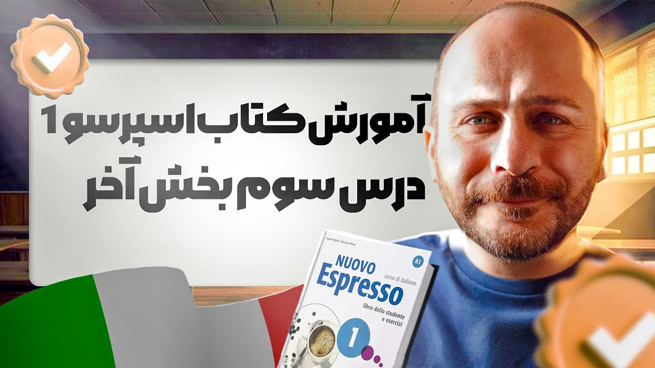 آموزش کتاب اِسپرسو ۱ / پایان درس سوم