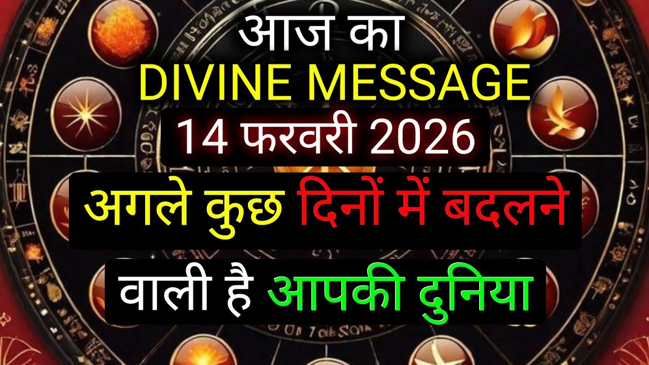 ✅️14 February 2026 ka Divine Message || Divine message | Aaj ka Universe messages | Divine messages
