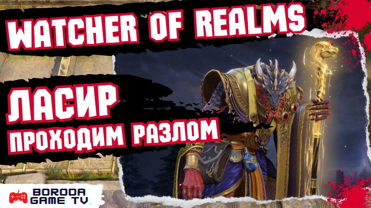 КОШМАРНЫЙ РАЗЛОМ Watcher of Realms как пройти ЛАСИРА!? / Прохождение босса ФАЗА 3 / НЕ ГАЙД, а варик