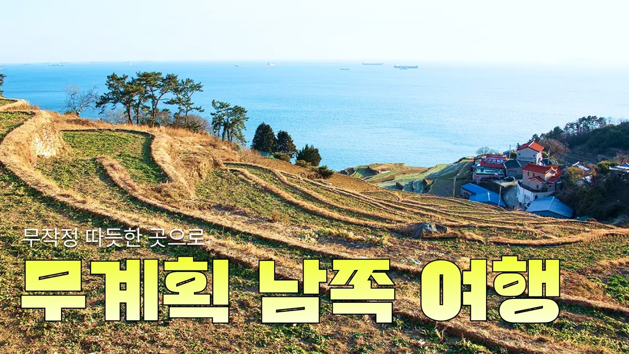 무작정 떠난 5인 가족 남해 여행 - 다랭이마을, 광양매화마을